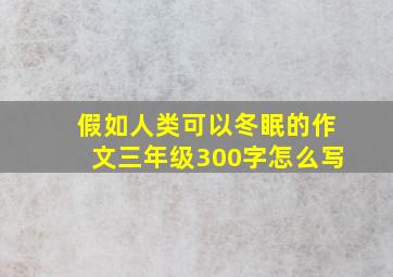 假如人类可以冬眠的作文三年级300字怎么写