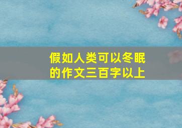 假如人类可以冬眠的作文三百字以上