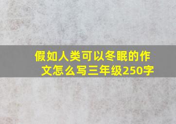 假如人类可以冬眠的作文怎么写三年级250字