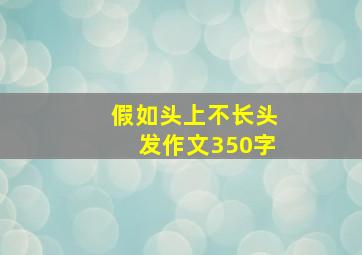 假如头上不长头发作文350字