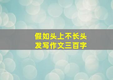 假如头上不长头发写作文三百字