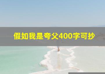 假如我是夸父400字可抄