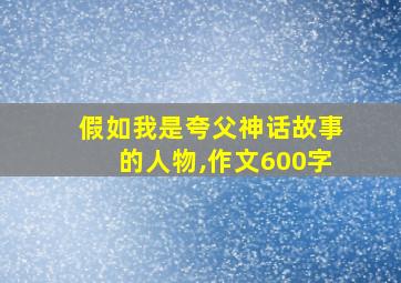 假如我是夸父神话故事的人物,作文600字