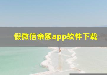 假微信余额app软件下载