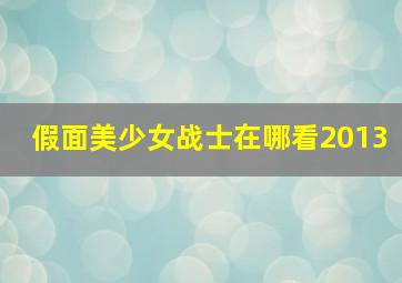 假面美少女战士在哪看2013