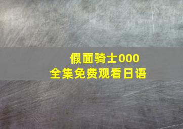 假面骑士000全集免费观看日语