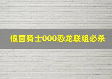 假面骑士000恐龙联组必杀