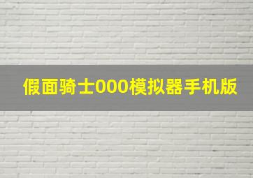 假面骑士000模拟器手机版