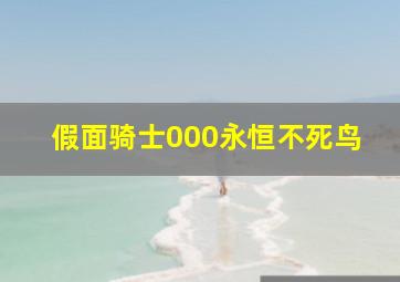 假面骑士000永恒不死鸟