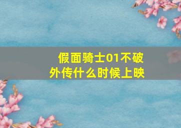 假面骑士01不破外传什么时候上映