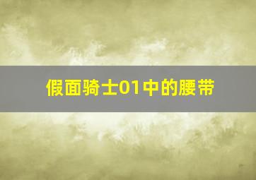 假面骑士01中的腰带