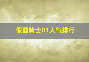 假面骑士01人气排行