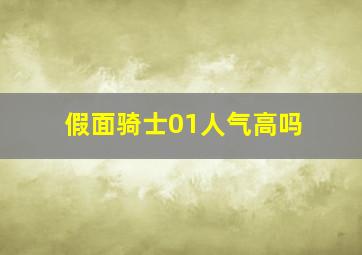 假面骑士01人气高吗