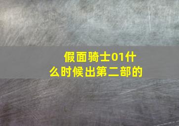 假面骑士01什么时候出第二部的