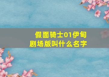 假面骑士01伊甸剧场版叫什么名字