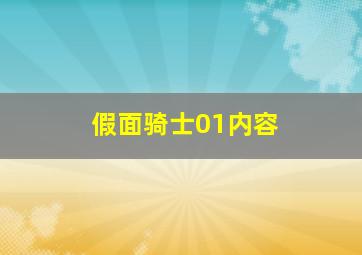 假面骑士01内容