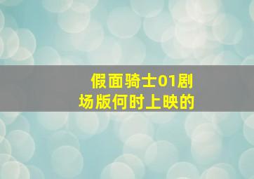 假面骑士01剧场版何时上映的