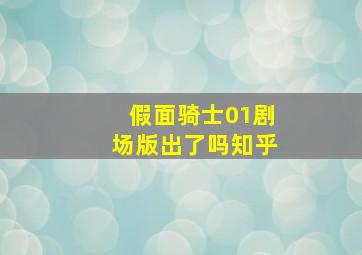 假面骑士01剧场版出了吗知乎