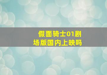 假面骑士01剧场版国内上映吗