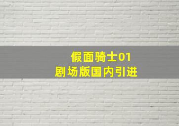 假面骑士01剧场版国内引进