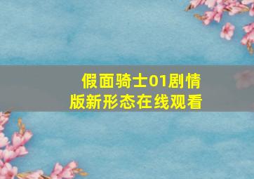 假面骑士01剧情版新形态在线观看