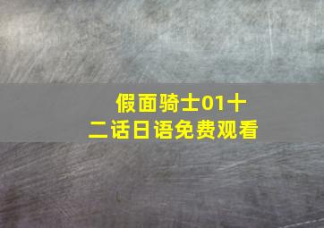 假面骑士01十二话日语免费观看