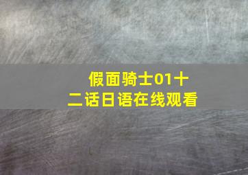 假面骑士01十二话日语在线观看