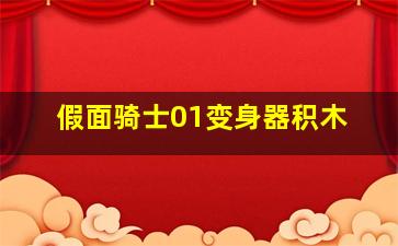 假面骑士01变身器积木