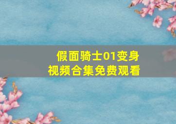 假面骑士01变身视频合集免费观看