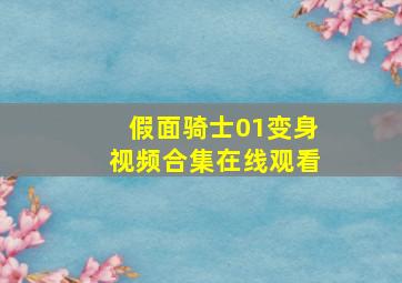 假面骑士01变身视频合集在线观看