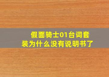 假面骑士01台词套装为什么没有说明书了