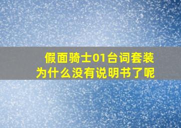 假面骑士01台词套装为什么没有说明书了呢