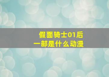 假面骑士01后一部是什么动漫