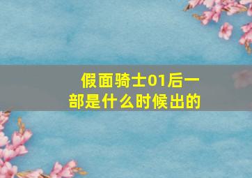 假面骑士01后一部是什么时候出的