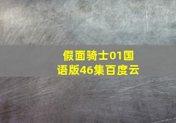 假面骑士01国语版46集百度云