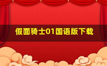 假面骑士01国语版下载