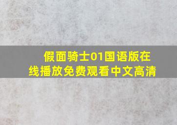 假面骑士01国语版在线播放免费观看中文高清