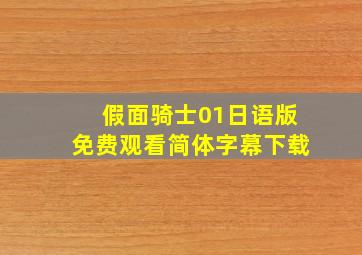 假面骑士01日语版免费观看简体字幕下载