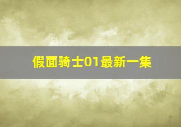 假面骑士01最新一集