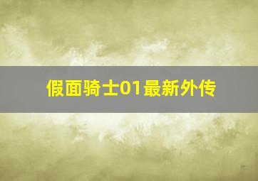 假面骑士01最新外传