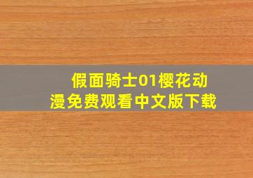 假面骑士01樱花动漫免费观看中文版下载