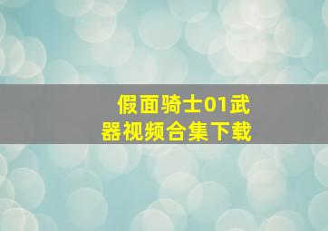 假面骑士01武器视频合集下载