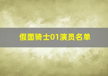 假面骑士01演员名单