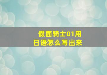 假面骑士01用日语怎么写出来