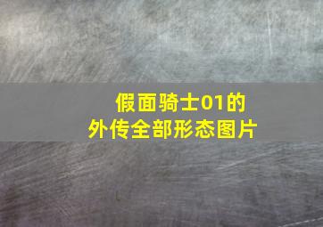 假面骑士01的外传全部形态图片