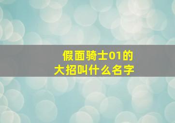 假面骑士01的大招叫什么名字