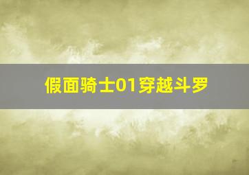 假面骑士01穿越斗罗