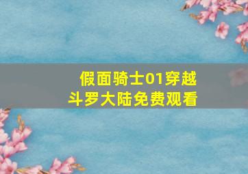 假面骑士01穿越斗罗大陆免费观看