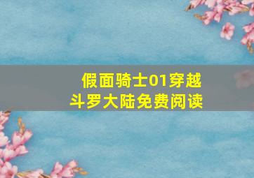 假面骑士01穿越斗罗大陆免费阅读