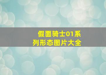 假面骑士01系列形态图片大全